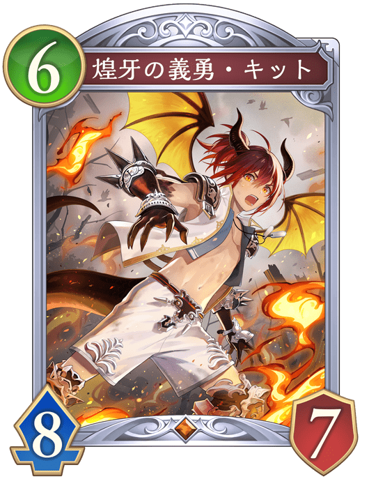 煌牙の義勇・キット