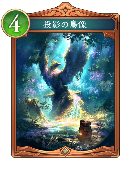 投影の鳥像