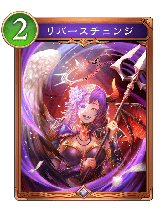 リバースチェンジ