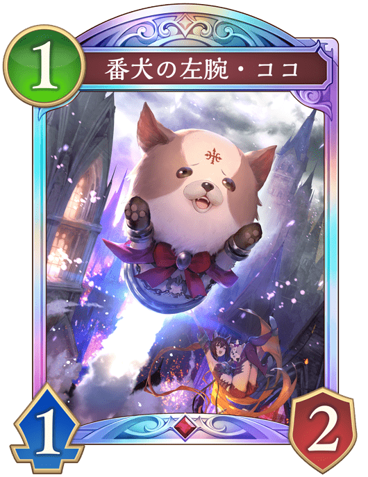 番犬の左腕・ココの進化後