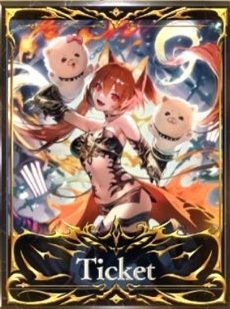 エクスチェンジチケット2