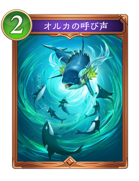 オルカの呼び声