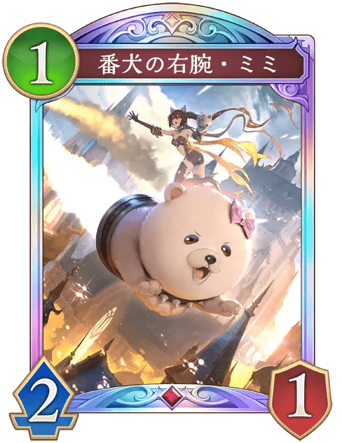 番犬の右腕・ミミ