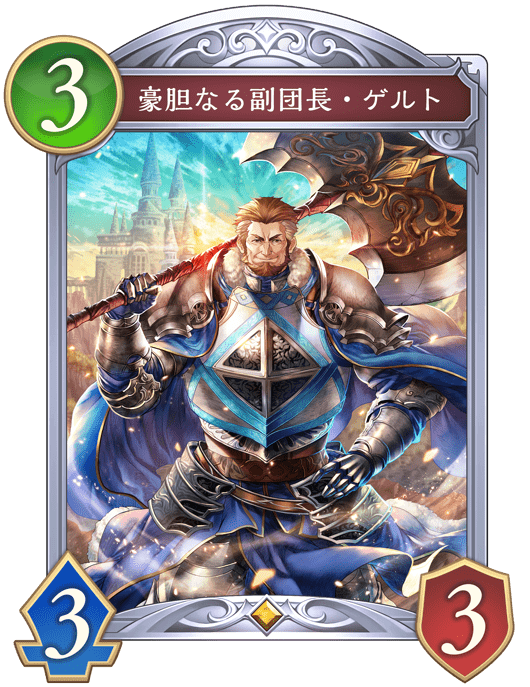 豪胆なる副団長・ゲルトの進化前