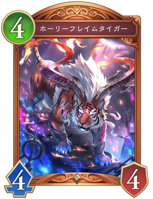 ホーリーフレイムタイガーの進化後