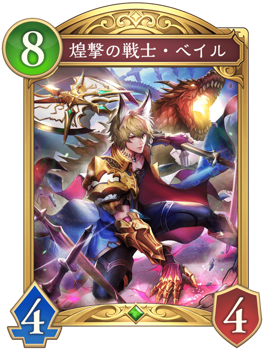 煌撃の戦士・ベイルの進化後