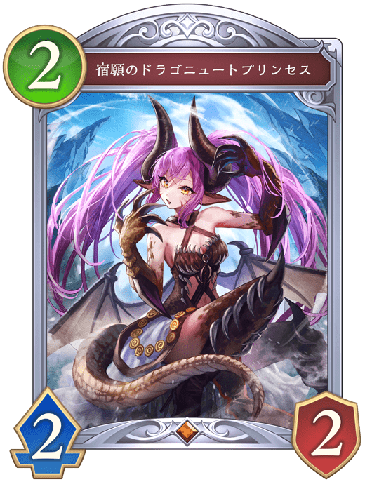 宿願のドラゴニュートプリンセスの進化前