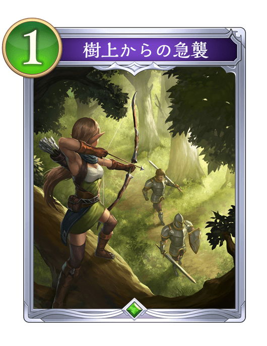 樹上からの急襲