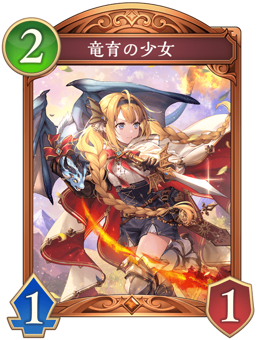 竜育の少女の進化後