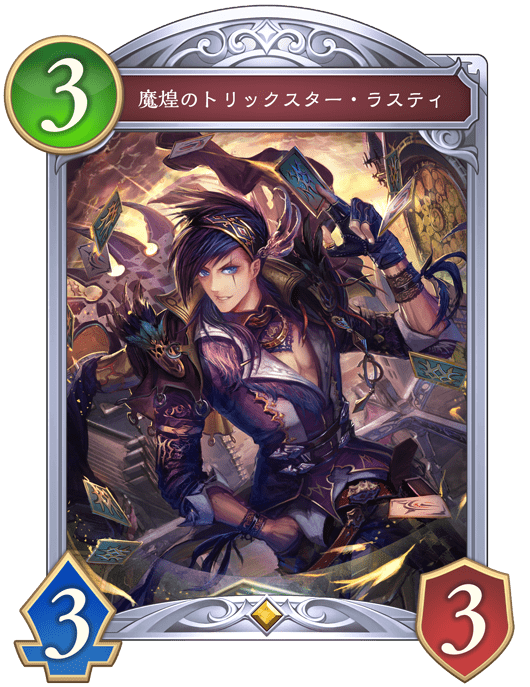 魔煌のトリックスター・ラスティの進化後