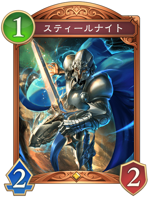 スティールナイト