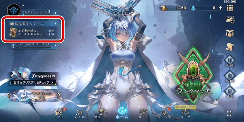 初心者ミッション