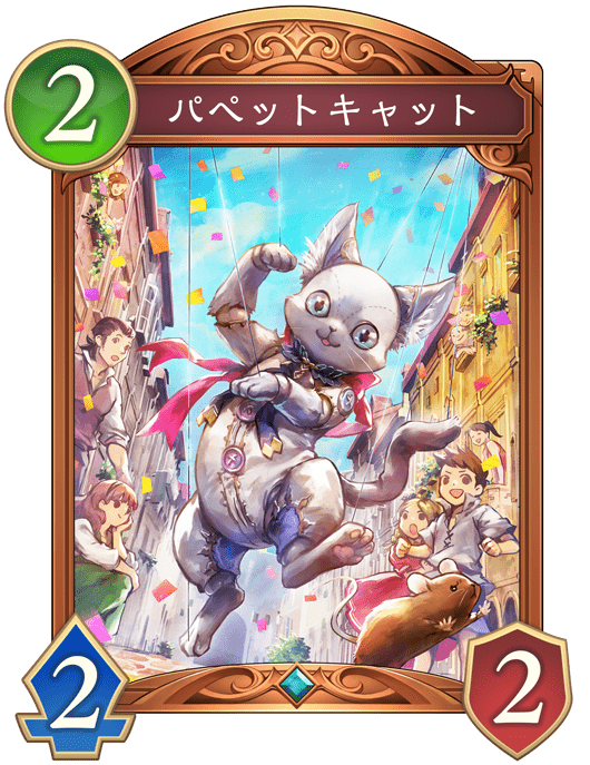 パペットキャットの進化前