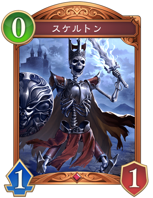 スケルトンの進化後