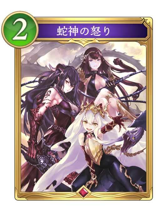 蛇神の怒り