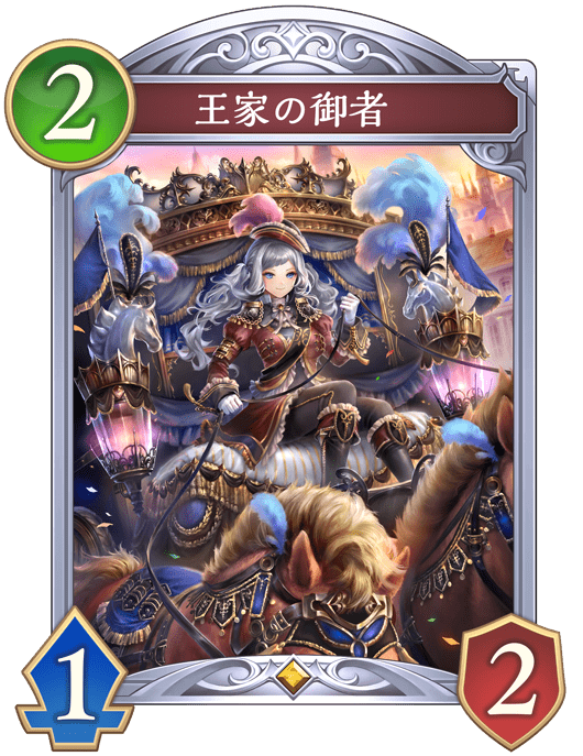 王家の御者の進化後