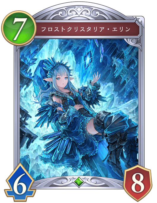 フロストクリスタリア・エリン