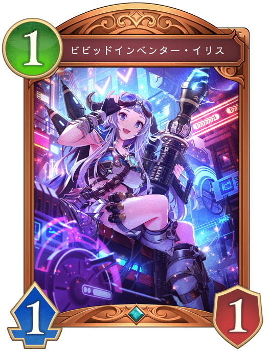 ビビッドインベンター・イリスの進化後