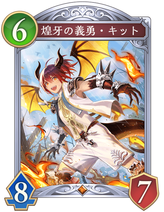 煌牙の義勇・キットの進化後