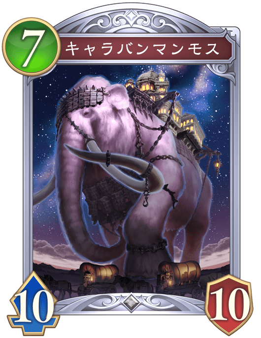 キャラバンマンモスの進化後