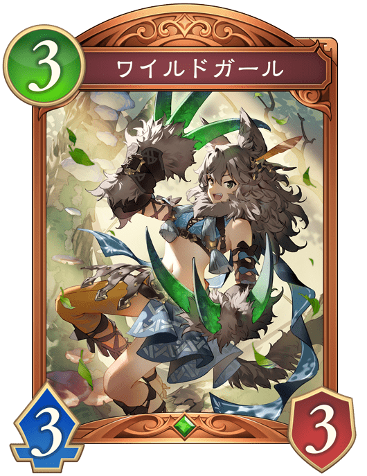 ワイルドガールの進化前