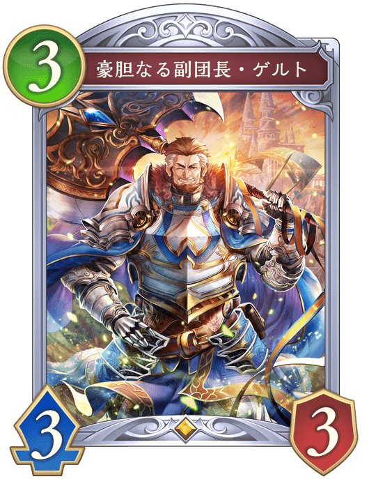 豪胆なる副団長・ゲルトの進化後