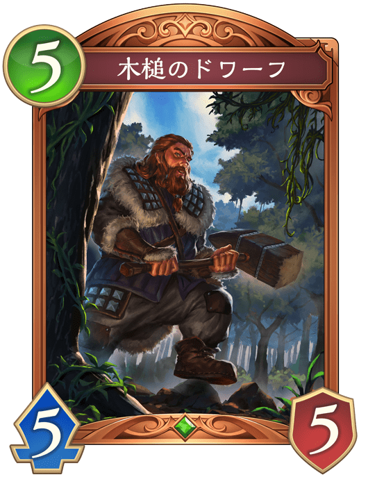 木槌のドワーフの進化前