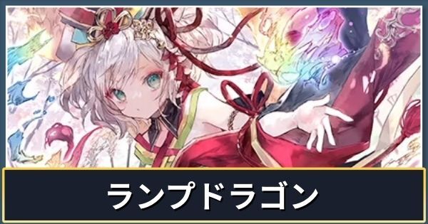 ランプドラゴン（インフィニティエボルヴ）