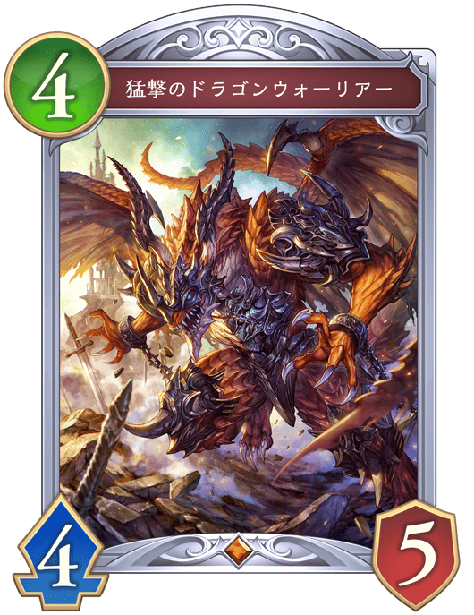 猛撃のドラゴンウォーリアー