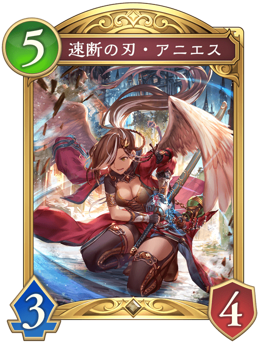 迅速の刃・アニエス