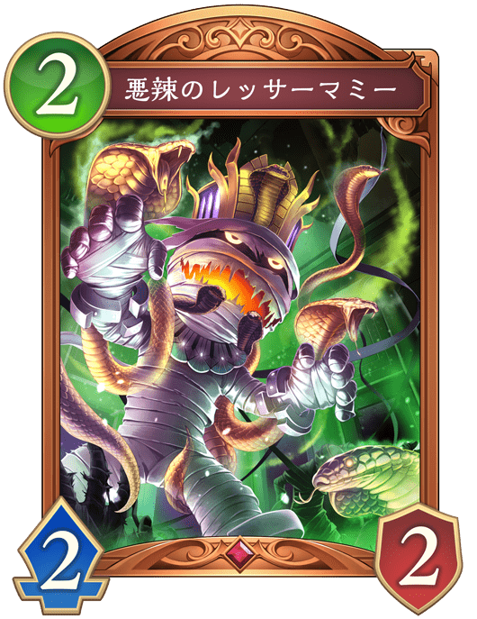 悪辣のレッサーマミーの進化後