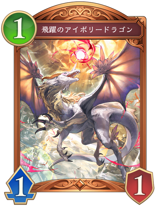 飛躍のアイボリードラゴンの進化後