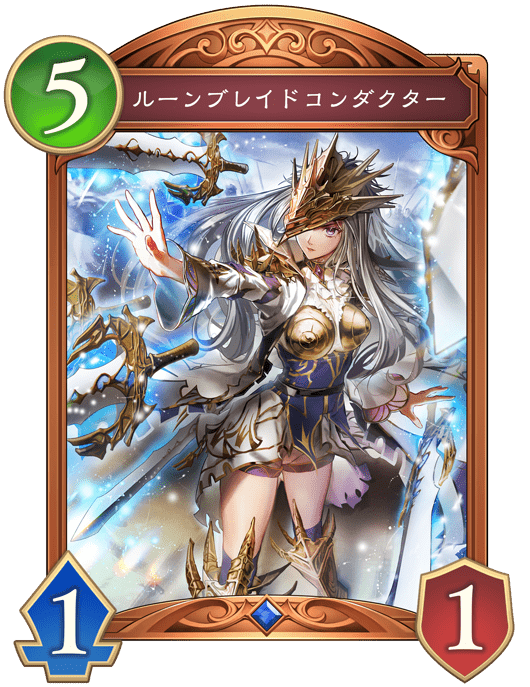 ルーンブレイドコンダクターの進化後