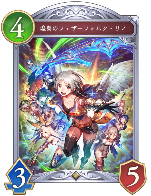 煌翼のフェザーフォルク・リノフェザーフォルク・リノ