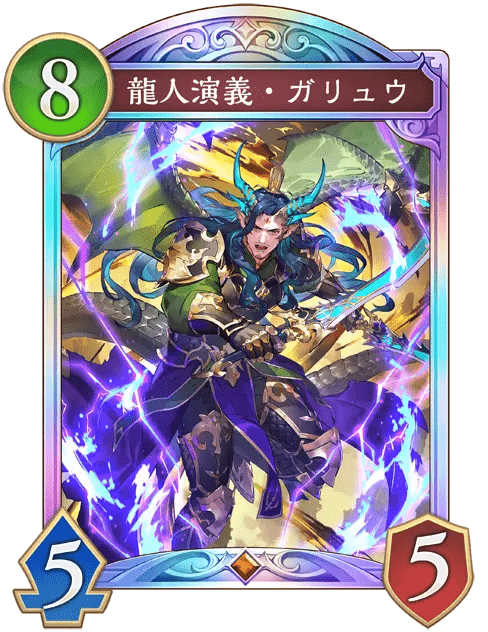龍人演義・ガリュウの進化後