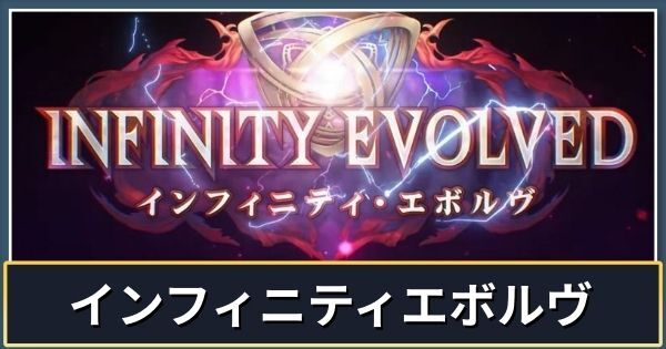 インフィニティエボルヴ