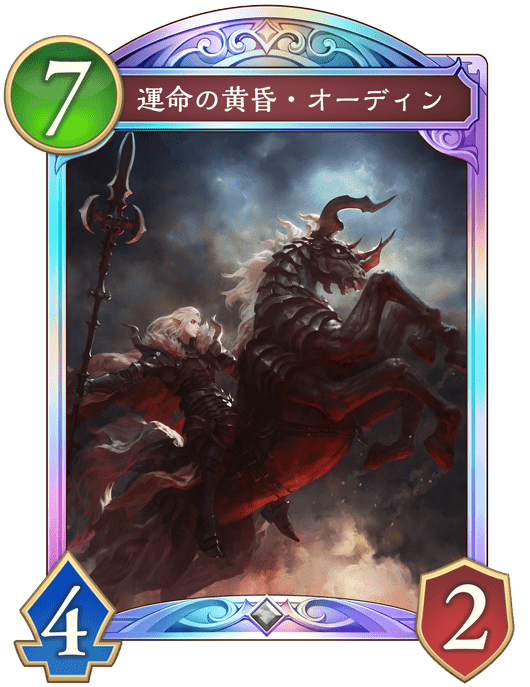 運命の黄昏・オーディン