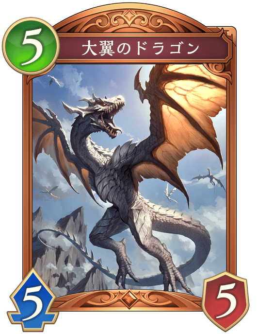 大翼のドラゴン