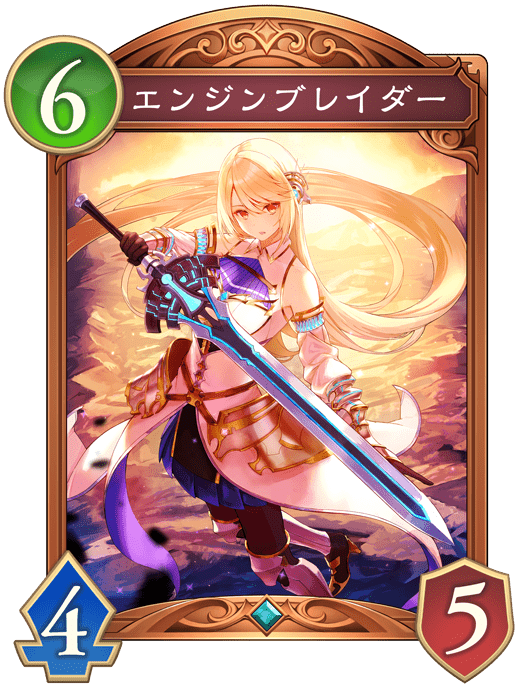 エンジンブレイダーの進化前