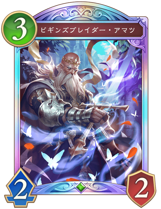 ビギンズブレイダー・アマツの進化後