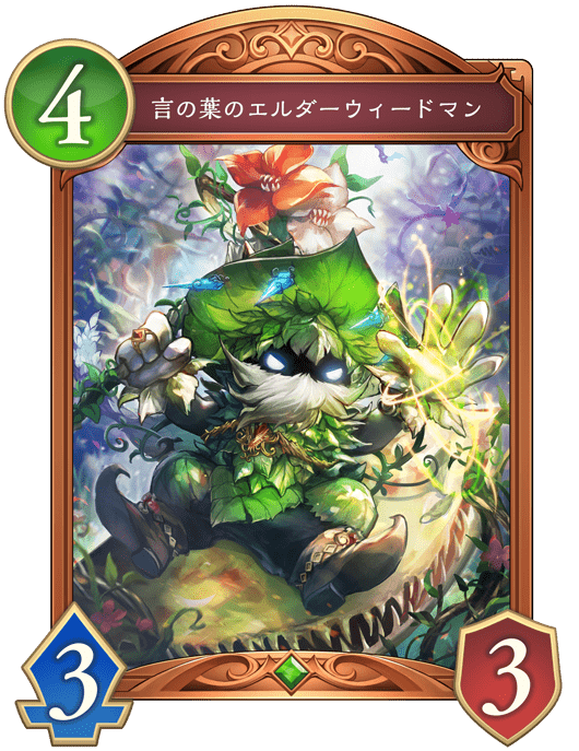 言の葉のエルダーウィードマンの進化後