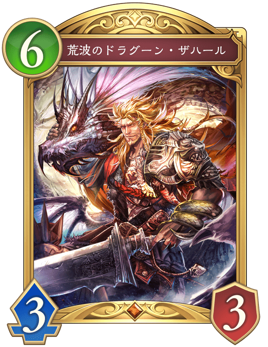 荒波のドラグーン・ザハールの進化後