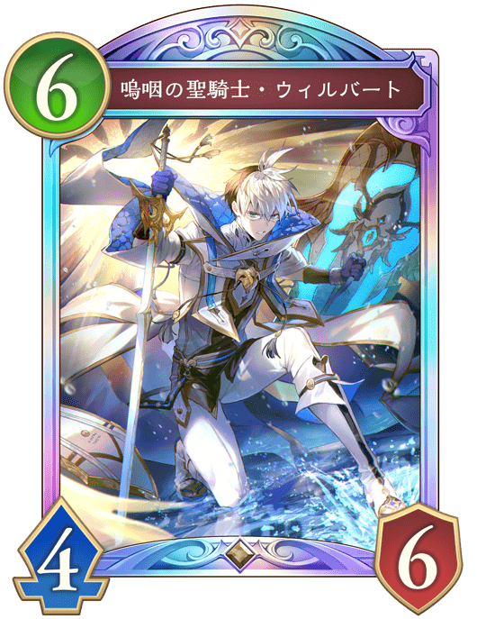 嗚咽の聖騎士・ウィルバート