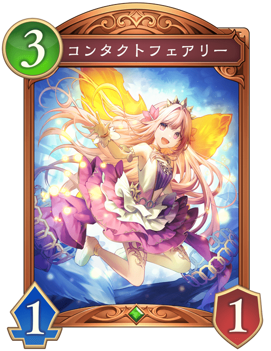コンタクトフェアリーの進化後