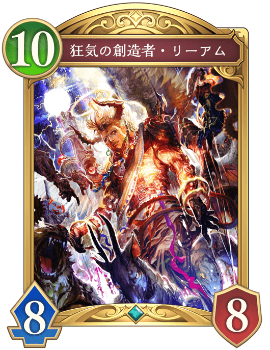 狂気の創造者・リーアムの進化後