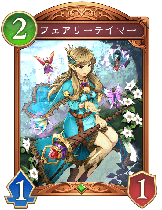 フェアリーテイマーの進化後