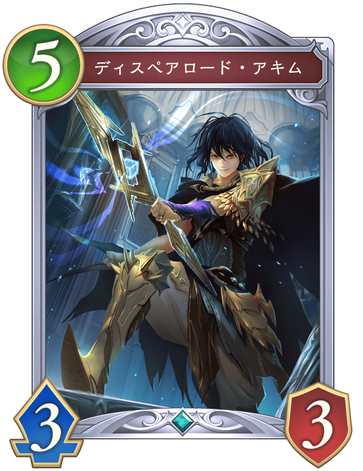 ディスペアロード・アキムの進化前