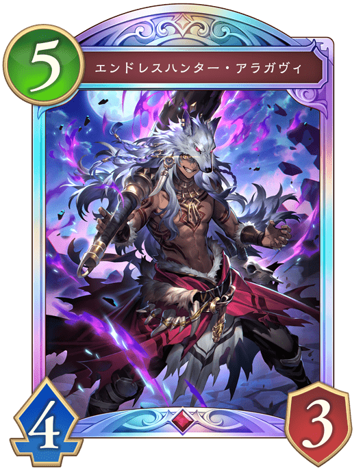 エンドレスハンター・アラガヴィの進化後