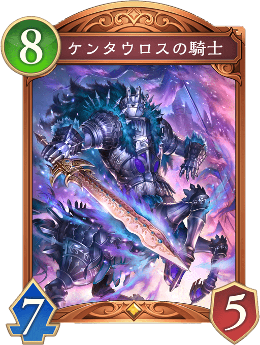 ケンタウロスの騎士の進化後