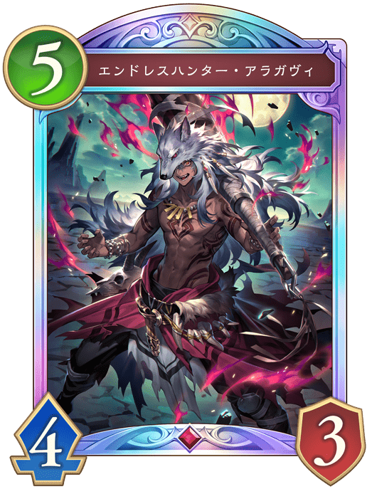 エンドレスハンター・アラガヴィ